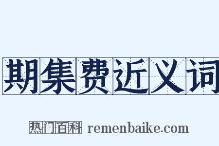 期集费近义词是什么意思的图片